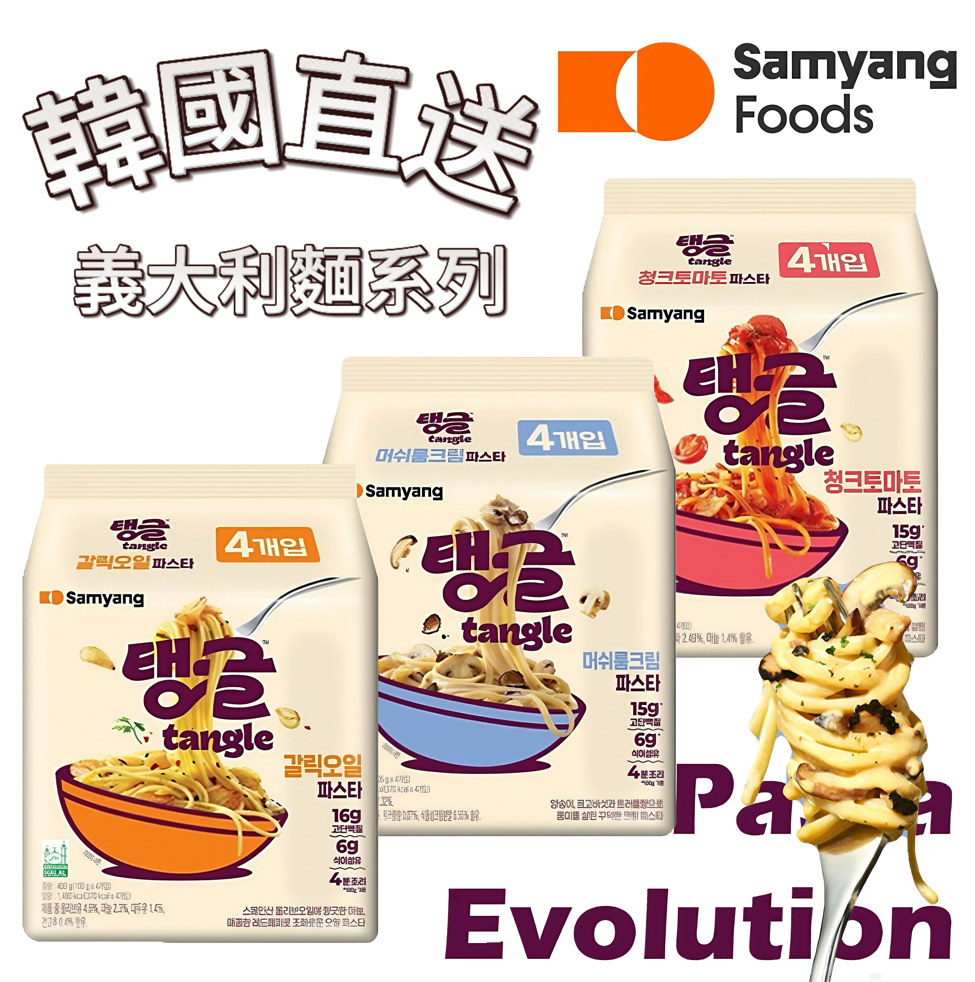 【首爾先生mrseoul】韓國 Samyang Tangle 義大利麵 番茄/蒜香/蘑菇奶油 4入/袋