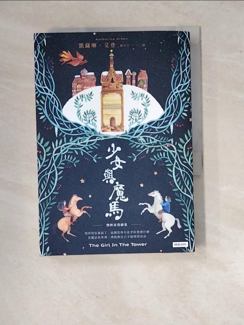 【書寶二手書T1／翻譯小說_RXD】少女與魔馬_凱薩琳‧艾登,  穆卓芸-書寶二手書店-特惠商品