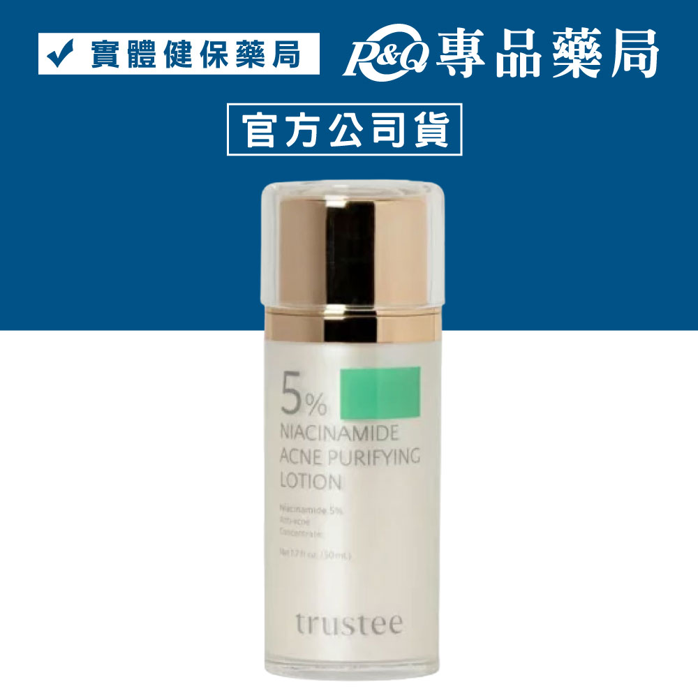 trustee 珍信賴生醫 5％菸鹼醯胺極淨抗痘解方精華乳 50ml/瓶 專品藥局【2029707】