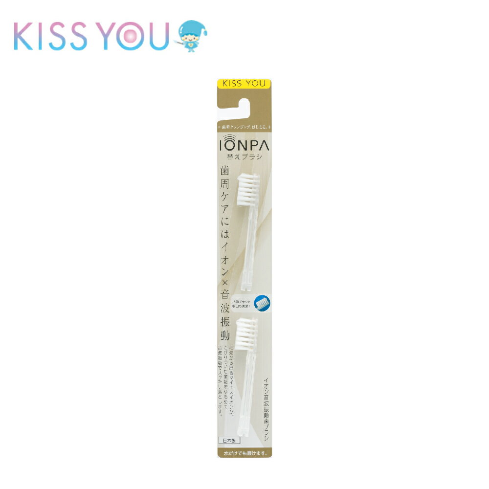 【日本kiss you】IONPA 負離子音波電動牙刷補充包D11