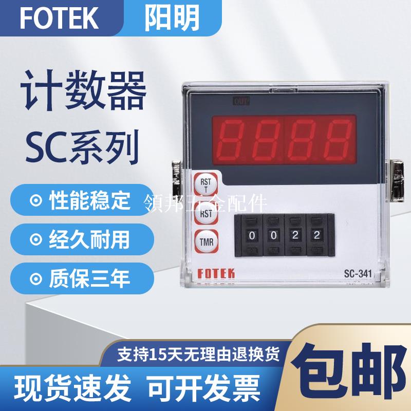 陽明多功能電子計數器 SC-341 SC-361 SC-342 SC-362 現貨[領邦五金配件]