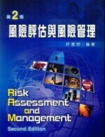 風險評估與風險管理 (1版) 許惠悰 2006 新文京
