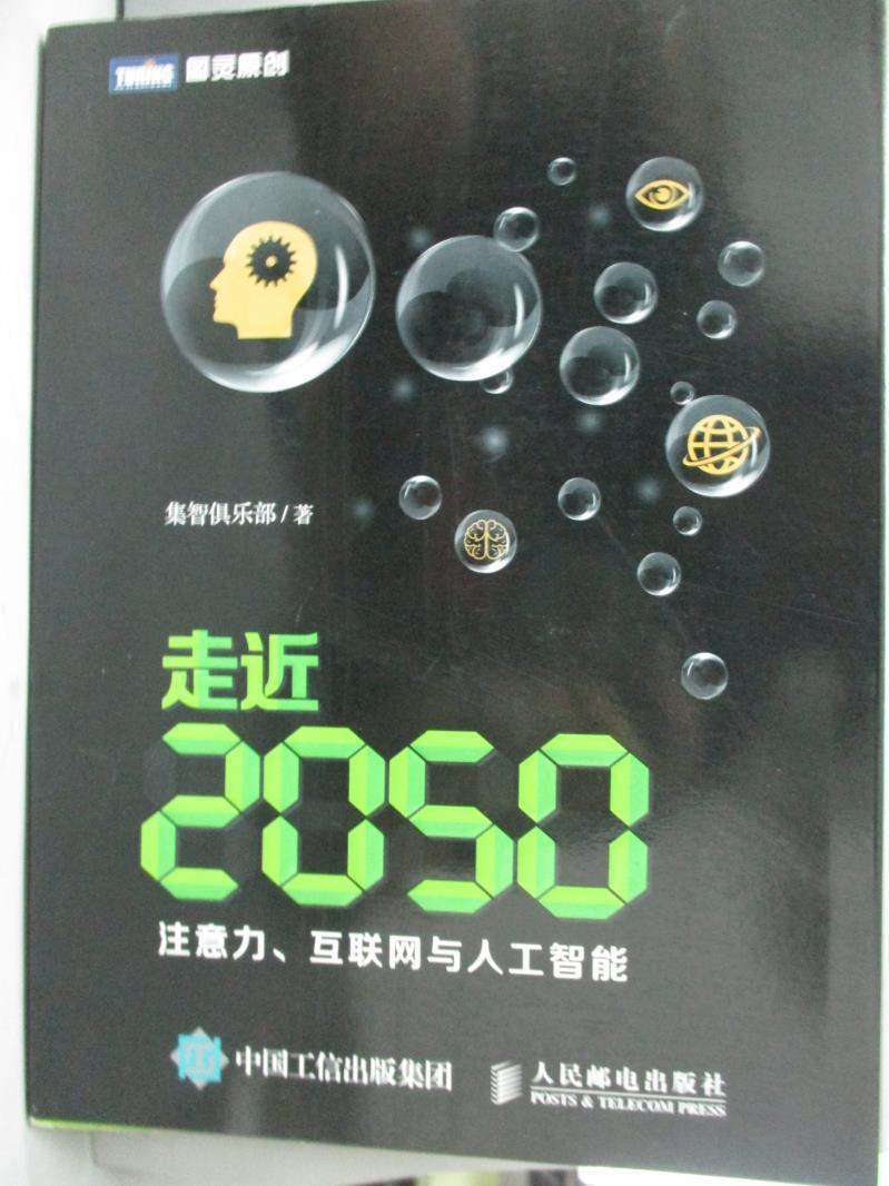 【書寶二手書T8／科學_XBV】走近2050：注意力、互聯網與人工智能_集智俱樂部