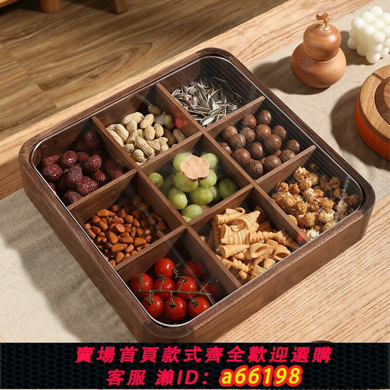 【臺灣公司 可開發票】隨園胡桃木中式輕奢九宮格乾果盤密封防潮客廳家用實木堅果零食盒