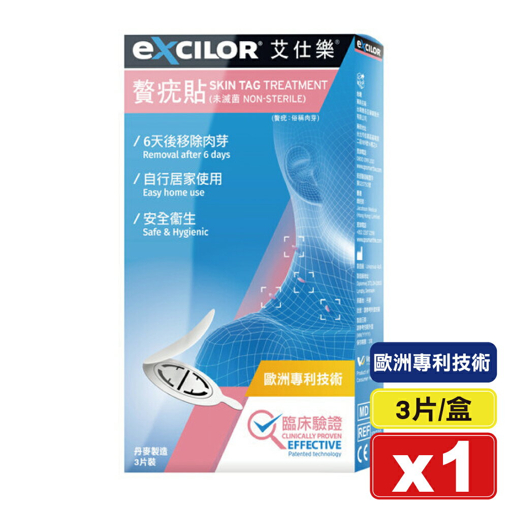 (停止供貨)EXCILOR 艾仕樂贅疣貼 3片/盒 (歐洲專利技術 丹麥製造) 專品藥局【2019183】