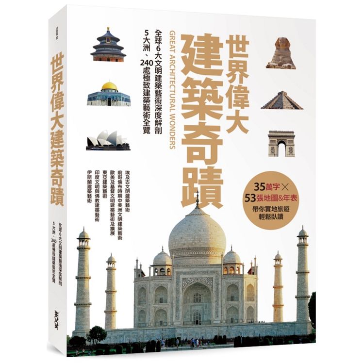 世界偉大建築奇蹟：全球6大文明建築藝術深度解剖.5大洲、240處極致建築藝術全覽 | 拾書所