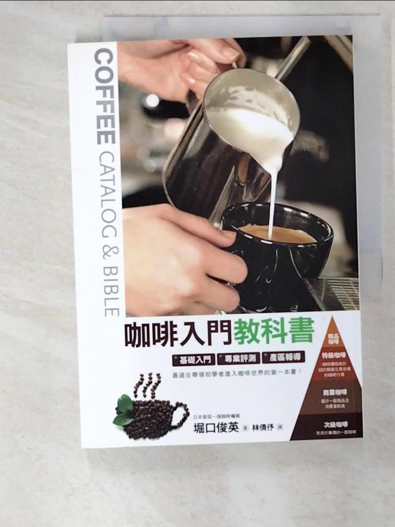 【書寶二手書T7／嗜好 AW3】咖啡入門教科書 堀口俊英