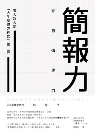 簡報力，來自傳達力：東大超人氣「人生基礎方程式」第二課 | 拾書所