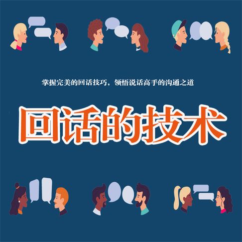 【有聲書】回话的艺术 0