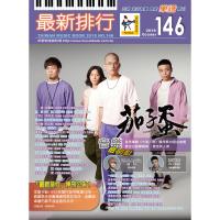 ◆ 最新排行NO.146 第146冊(簡譜/歌譜/樂譜) 邱賢桂-力量 郭婷筠-向望(映望) 李明洋-不得已 陳百潭/陳凱欣-冷酸風 郭忠祐-聽雨聲 洪榮宏-人生車站 林俊吉/方千玉-青葉紅花 張文綺-歹物仔緊閃 楊丞琳-忘課 F.I.R.Lydia-星火 徐佳瑩-一愛難求 曾沛慈-夠愛 曾沛慈-淚了 八三夭-致青春 胡夏-紅牆嘆 丁噹-搭錯車 張碧晨-聽雪 張杰-如歌 ◆