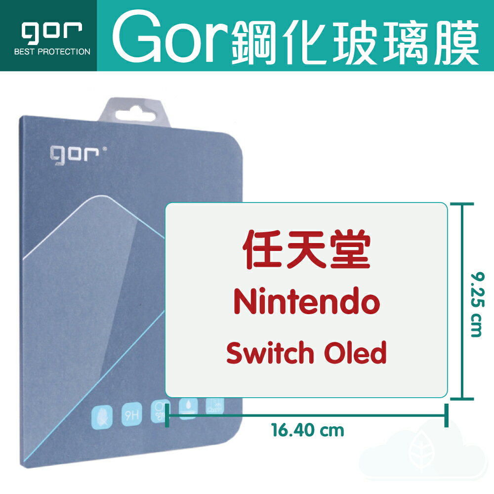 GOR 9H 任天堂 Nintendo Switch Oled 遊戲機 螢幕 玻璃 鋼化 保護貼 膜【299免運】