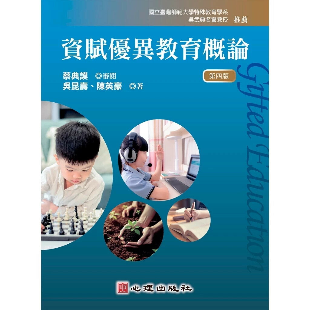 資賦優異教育概論 (4版) 吳昆壽, 陳英豪 2025 心理