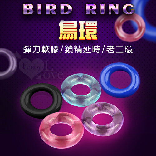 Bird Ring 鳥環 彈力軟膠鎖精延時老二環【本商品含有兒少不宜內容】