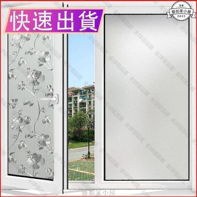 【全球優品匯】廠家直銷靜電窗貼磨砂窗戶玻璃貼紙防窺透光不透明窗花隱私防走光遮光貼膜- -