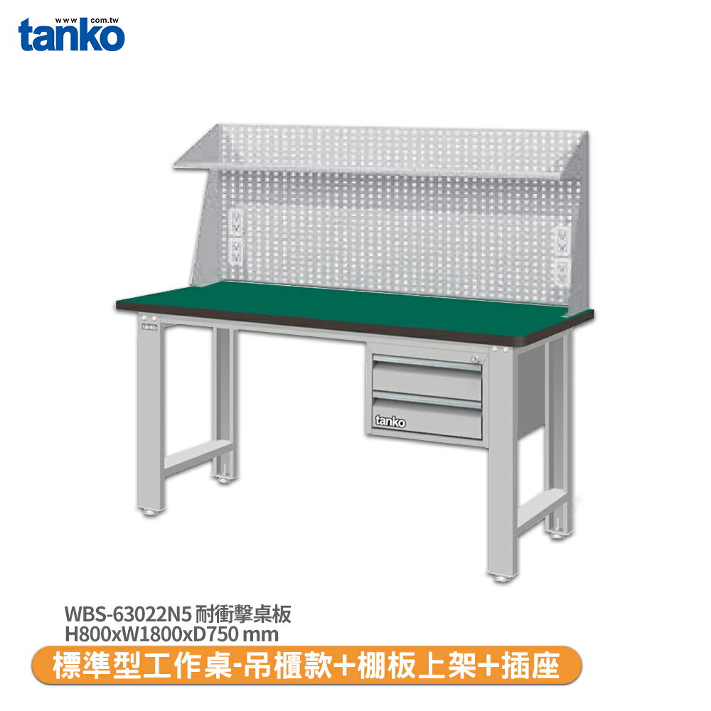 【天鋼 標準型工作桌 吊櫃款 WBS-63022N5】耐衝擊桌板 工作桌 書桌 工業桌 實驗桌