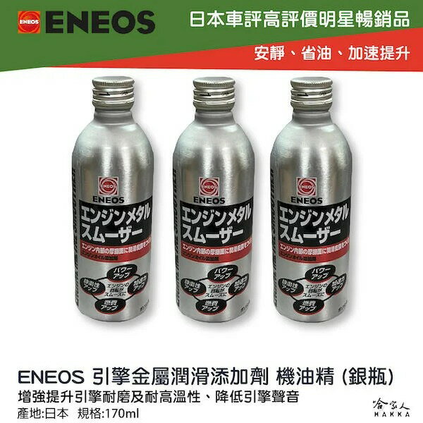 ENEOS 引能液態金屬膜 機油精 日本原裝 Engine Metal smoother 減少摩擦 提升效能 哈家人【樂天APP下單最高20%點數回饋】