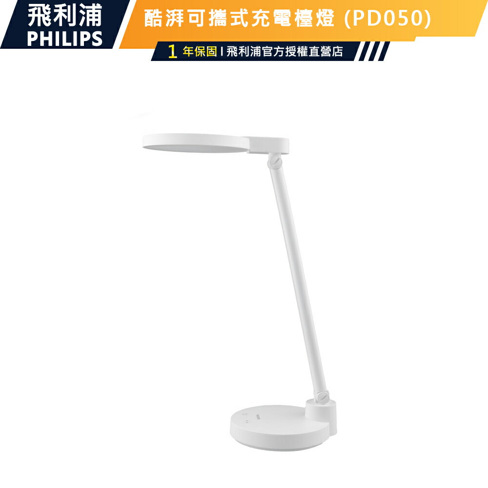 公司貨【Philips飛利浦】66162 酷湃全光譜可攜式充電檯燈PD050 充電插座兩用 防眩光可調色溫