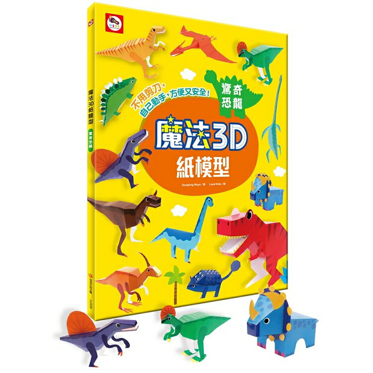魔法3D紙模型：驚奇恐龍 | 拾書所