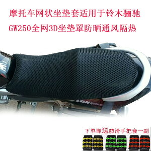 摩托車坐墊套適用于豪爵鈴木驪馳GW250全網3D座墊罩防曬通風隔熱