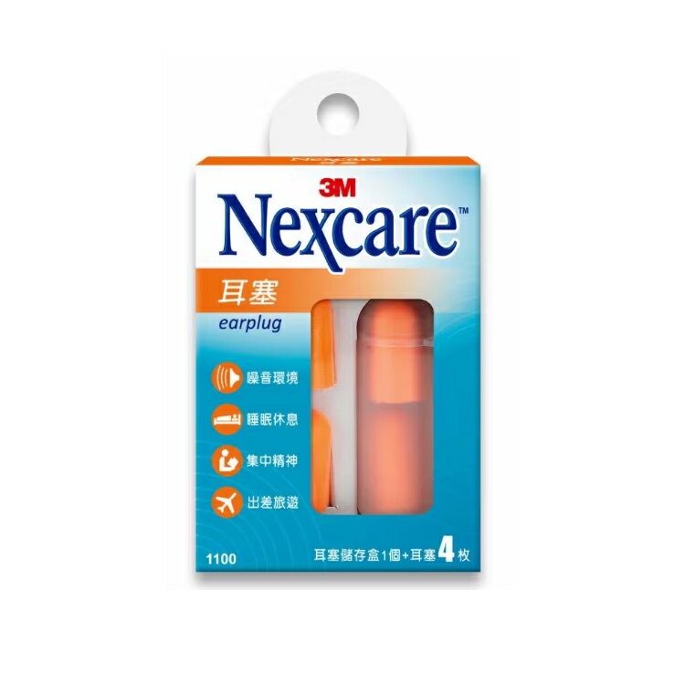 3M Nexcare 1100軟質耳塞4入+儲存盒 205034【德芳保健藥妝】