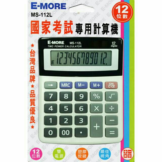 E-MORE 商用型計算機 MS-112L (國家考試專用) (12位)