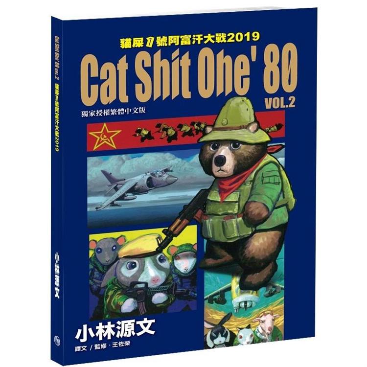 貓屎1號阿富汗大戰2 Cat Shit One，80 VOL.2  2019 (A4大開本) | 拾書所