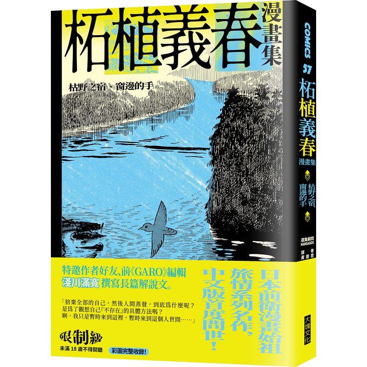 柘植義春漫畫集：枯野之宿、窗邊的手（限制級） | 拾書所