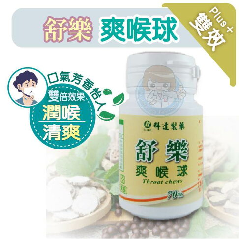 科達製藥 舒樂爽喉球 70粒/罐 喉糖、喉片、喉錠 憨吉小舖 0