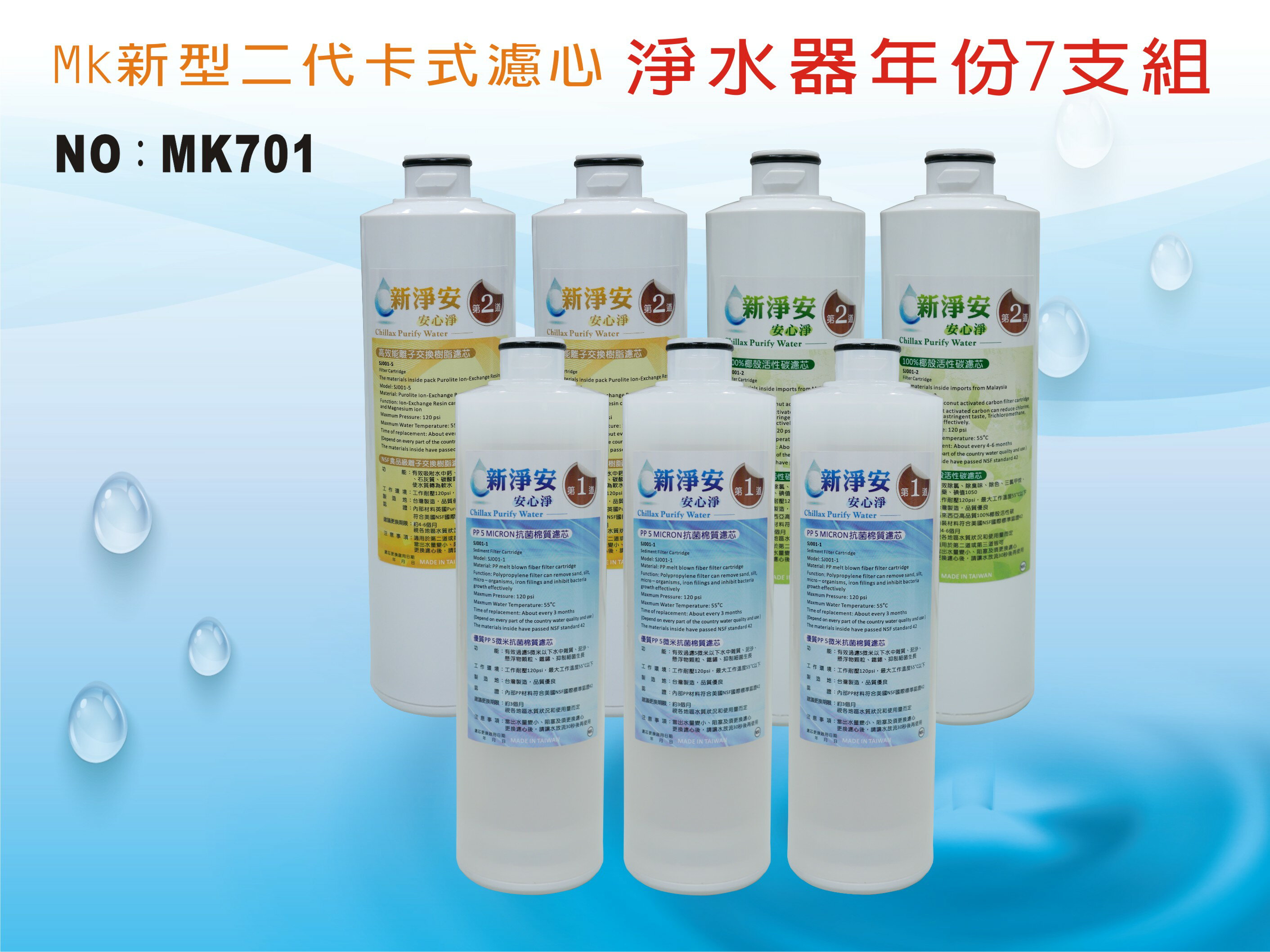 【龍門淨水】 MK二代卡式淨水器年份濾心7支組 PP 樹脂 活性碳 飲水機 淨水器(MK701)