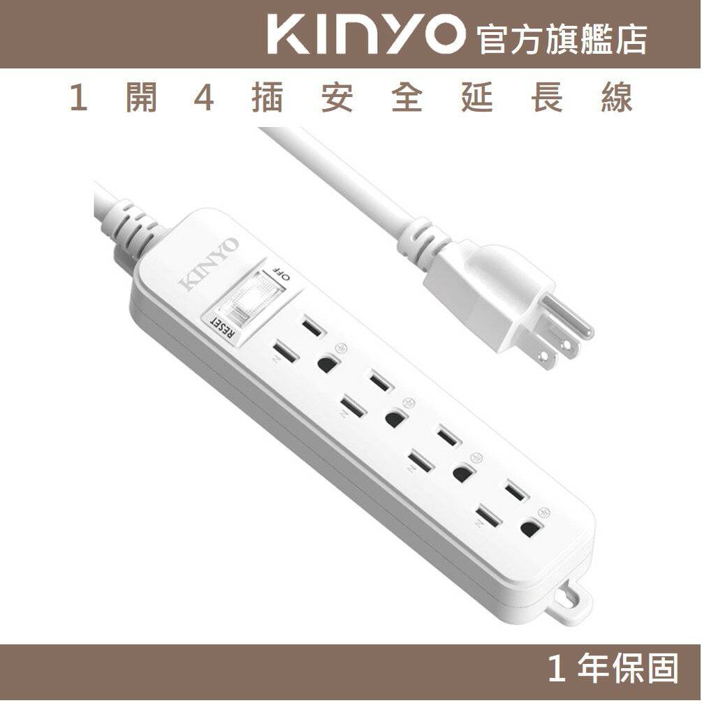 【KINYO】1開4插安全延長線 (NSD) 6呎/9呎/12呎 耐燃材質 | 臺灣製造