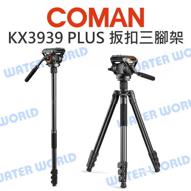 Coman 科漫 KX3939 PLUS 鋁合金三腳架 液壓雲臺 可拆單腳架 中軸倒置 扳扣腳架【中壢-水世界】