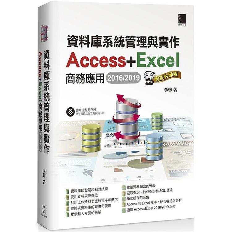 資料庫系統管理與實作：Access+Excel 商務應用（2016/2019）網友許願版