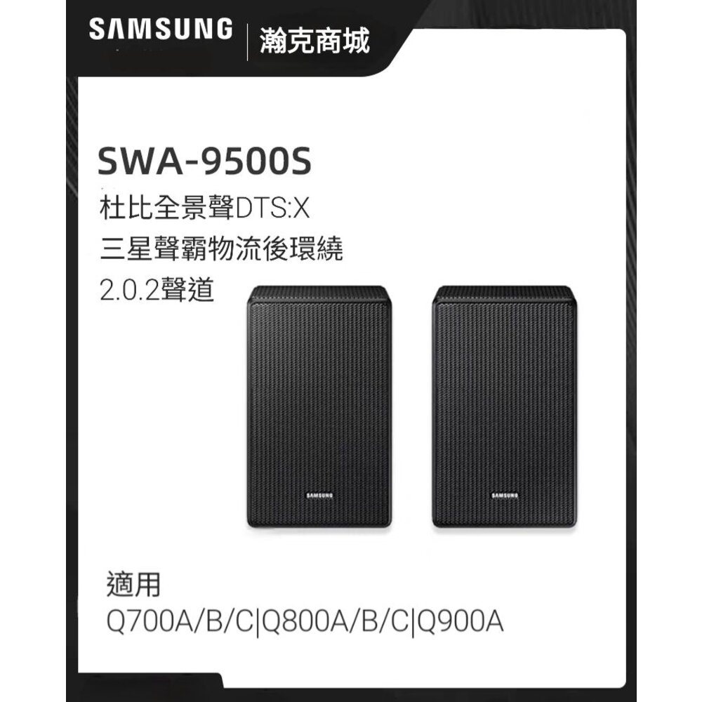 隔日到貨 三星 無線後環繞喇叭 SWA-9500S 天空聲道