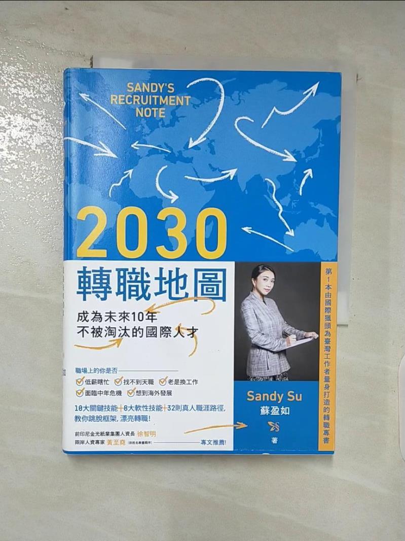 【書寶二手書T1／財經企管_AKF】2030轉職地圖：成為未來10年不被淘汰的國際人才_Sandy Su（蘇盈如）-書寶二手書店-美食甜點推薦