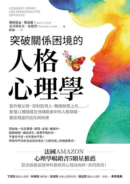 突破關係困境的「人格心理學」（二版）：直升機父母.控制狂情人. 1