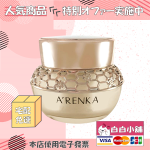 ARENKA全新水漾精萃修護霜(5盒+贈品) 時光新肌駐顏霜【白白小舖】