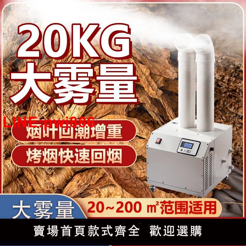 {臺灣公司 可開發票}烤煙回潮加濕器回煙機回潮機烤房回煙加濕器大霧量大型商用噴霧機