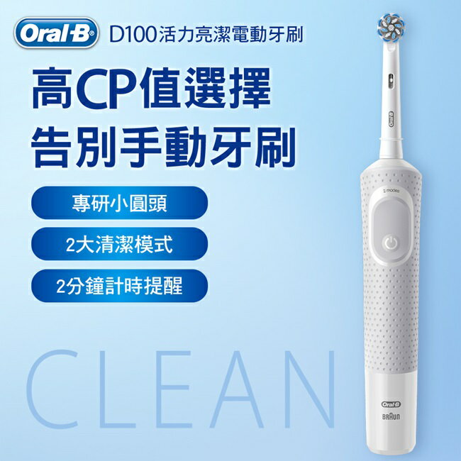 歐樂B D100電動牙刷