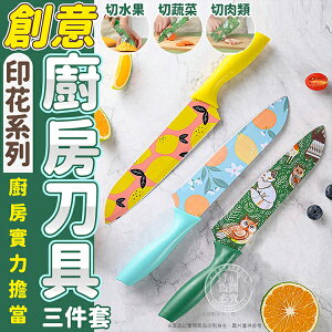 【全館最低價】印花系列廚房刀具三件套