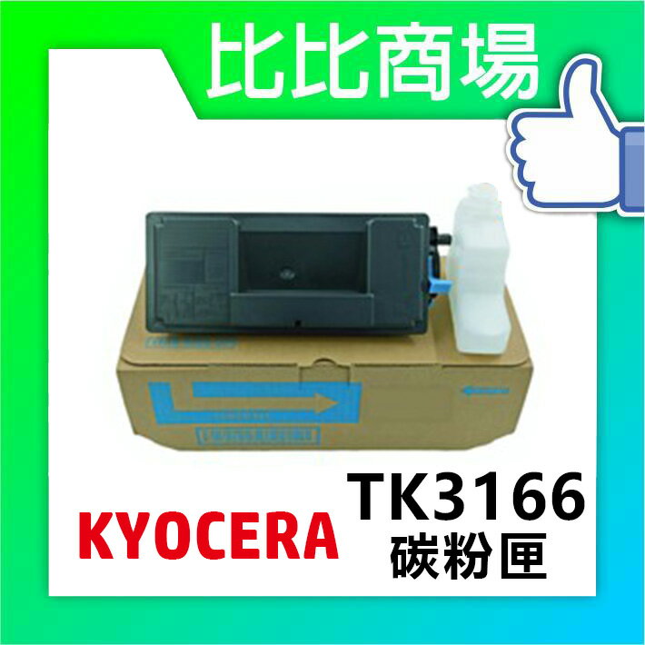 KYOCERA TK-3166 相容碳粉匣 (黑)