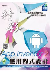 App Inventor 2 應用程式設計