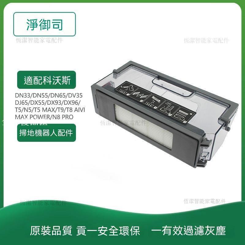 【全球優品匯】適用科沃斯掃地機器人N5/N8/T5/T8/T9/DJ65/DX3396濾網垃圾盒塵盒