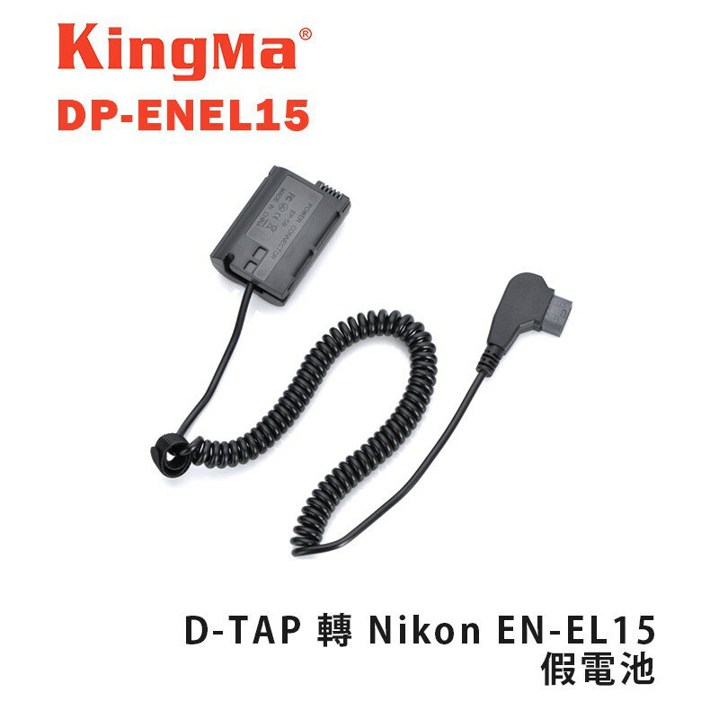 【EC數位】KINGMA DP-ENEL15 D-TAP 轉 Nikon EN-EL15 假電池