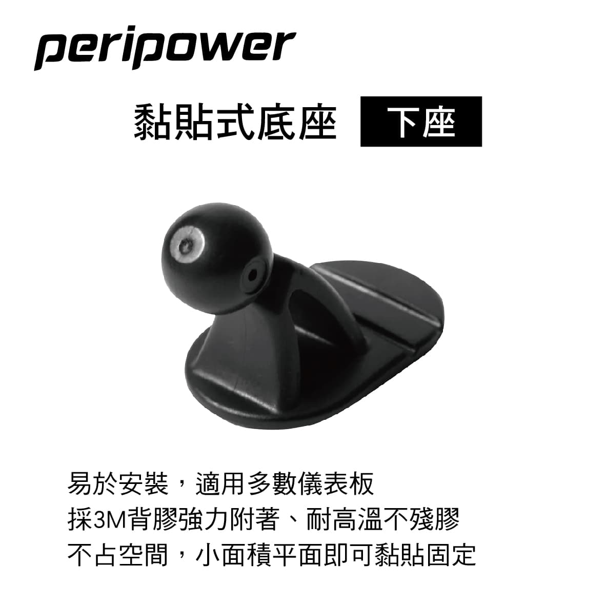 【4%點數】真便宜 PERIPOWER AM-02 黏貼式底座-下座(17mm萬向球頭)【限定樂天APP下單享點數回饋】