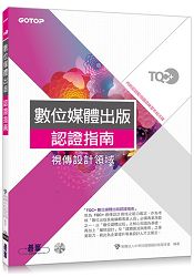 TQC+數位媒體出版認證指南 | 拾書所