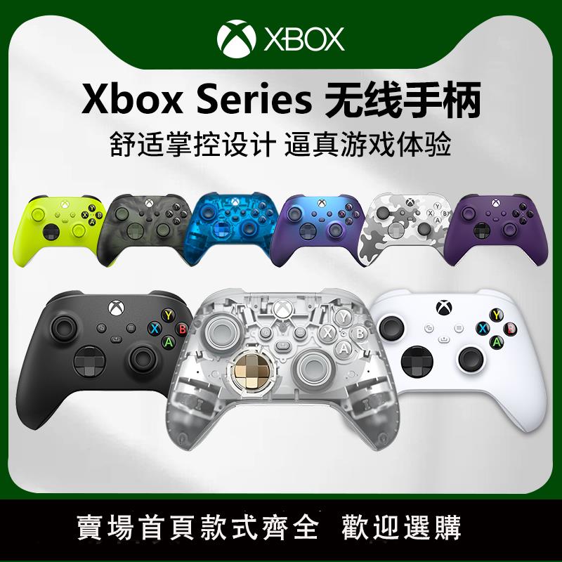 【保固兩年】微軟Xbox SeriesS/X遊戲手柄XSS/XSX精英無線手柄PC電腦Xbox手柄手機平板ipad藍芽手柄無線控制器星空系列