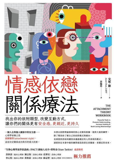情感依戀關係療法：找出你的依附類型，改變互動方式，讓你們的關係更有安全感，更親近、更持久【電子書】