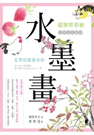 超簡單彩繪水墨畫：毛筆也能畫水彩| 樂天書城直營店| 樂天市場Rakuten