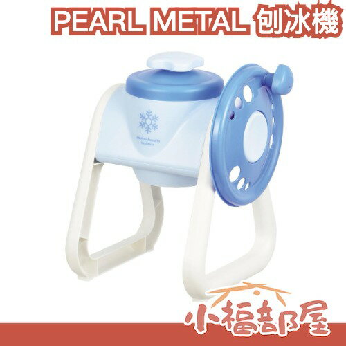 日本製 PEARL METAL 刨冰機 手動刨冰機 剉冰機 碎冰機 打冰機 削冰機 手搖式 附製冰盒 家用簡易型 夏季【小福部屋】