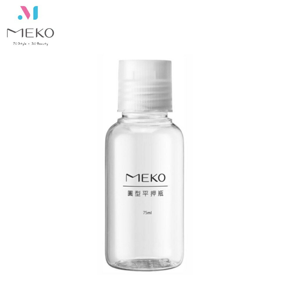 MEKO 圓型平壓瓶(75ml) /分裝瓶/乳液瓶/乳壓瓶/沐浴乳洗髮精分裝 U-075【官方旗艦店】